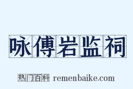咏傅岩监祠是什么意思的图片